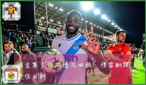 掘金赛季伤病情况回顾：穆雷脚踝受伤分析