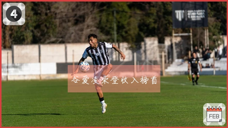 谷爱凌荣登收入榜首