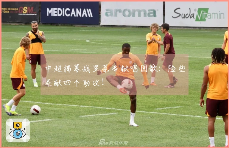 中超揭幕战罗慕洛献唱国歌：险些奉献四个助攻！
