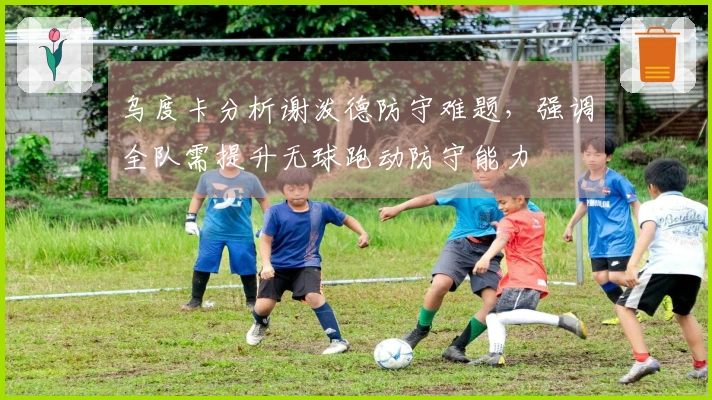 乌度卡分析谢泼德防守难题，强调全队需提升无球跑动防守能力