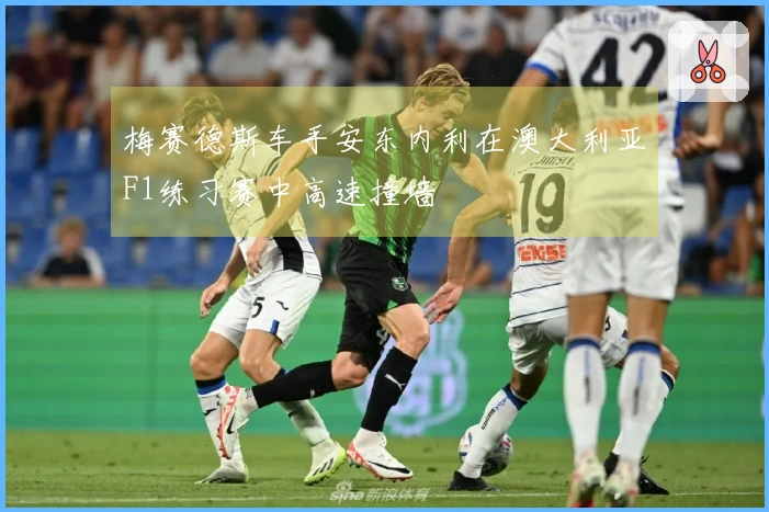 梅赛德斯车手安东内利在澳大利亚F1练习赛中高速撞墙