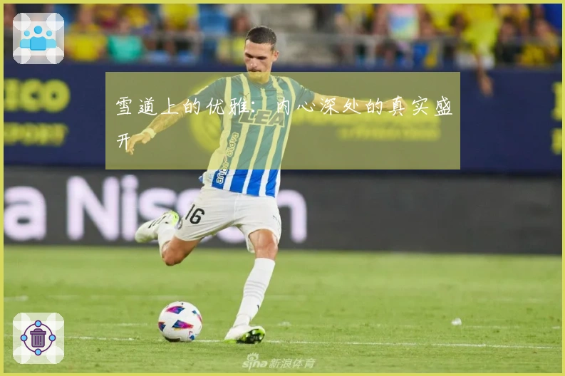 雪道上的优雅：内心深处的真实盛开