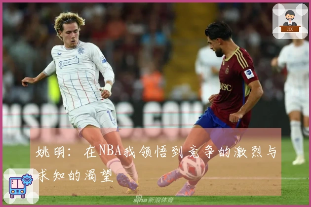 姚明：在NBA我领悟到竞争的激烈与求知的渴望