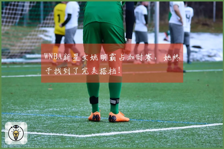 WNBA新星女姚明霸占加时赛，她终于找到了完美搭档！