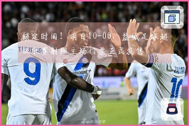 锁定时间！明日10-00，盐城足球超级联赛射阳主场门票正式发售！