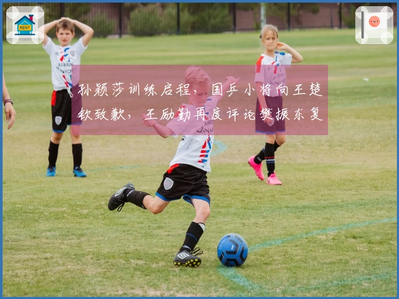 孙颖莎训练启程，国乒小将向王楚钦致歉，王励勤再度评论樊振东复出