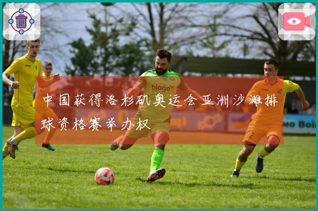 中国获得洛杉矶奥运会亚洲沙滩排球资格赛举办权