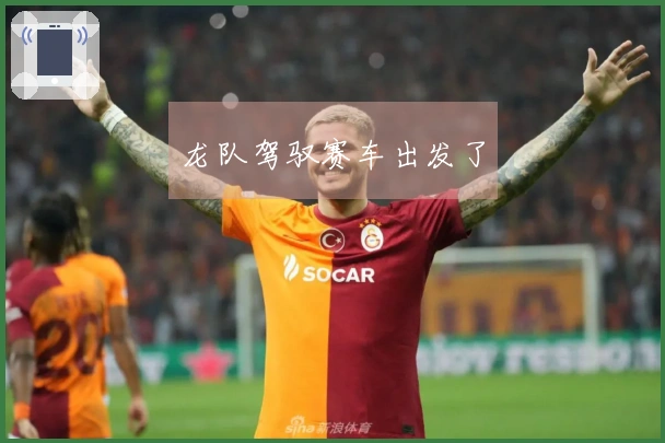 龙队驾驭赛车出发了