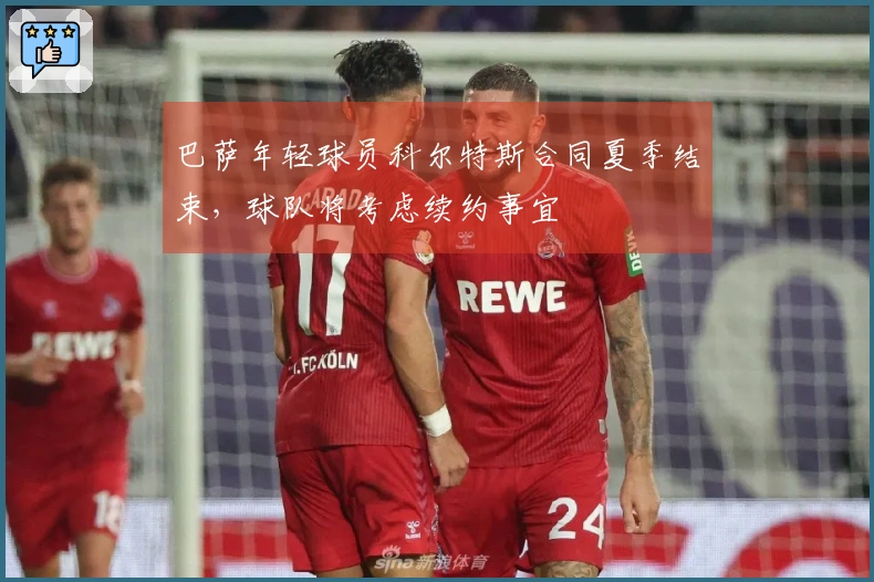 巴萨年轻球员科尔特斯合同夏季结束，球队将考虑续约事宜