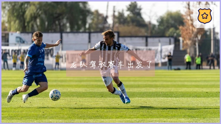 龙队驾驭赛车出发了