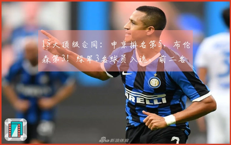 15大顶级合同：申京排名第5，布伦森第3！绿军3名球员入选，前二名极为罕见！